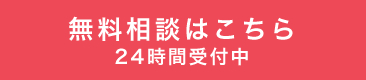 無料相談はこちら24時間受付中