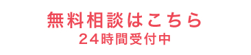 無料相談はこちら24時間受付中