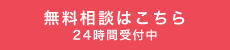 無料相談はこちら24時間受付中