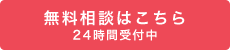 無料相談はこちら24時間受付中