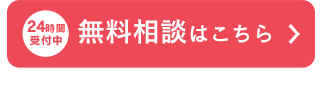 無料相談はこちら