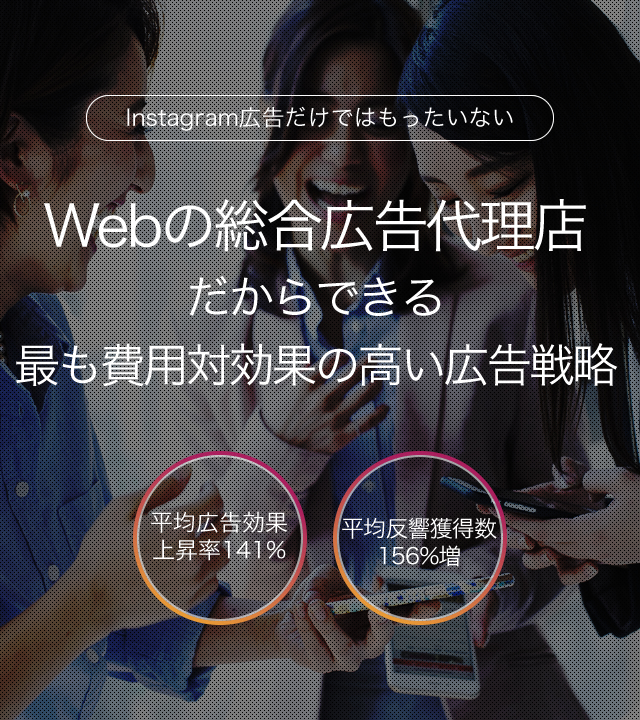 Webの総合広告代理店だからできる最も費用対効果の高い広告戦略