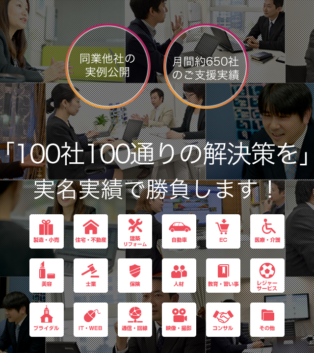 「100社100通りの解決策を」実名実績で勝負します！