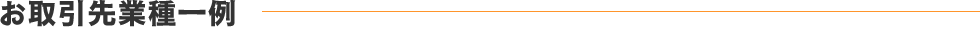 お取引先業種一例