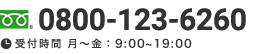 0800-123-6260