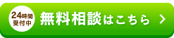 無料相談はこちら