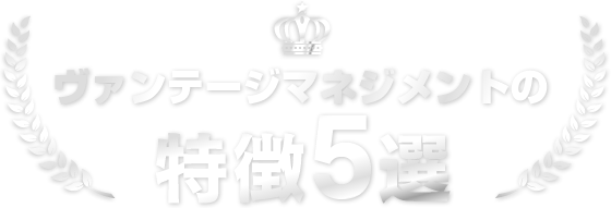 ヴァンテージマネジメントの特徴5選