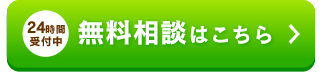 無料相談はこちら