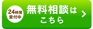 無料相談はこちら