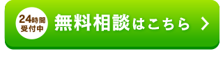 無料相談はこちら