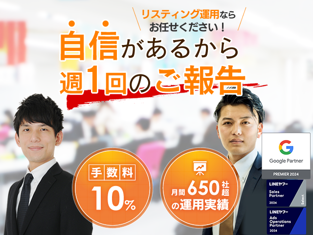 リスティング運用ならお任せください！手数料10%・月間650社越えの運用実績