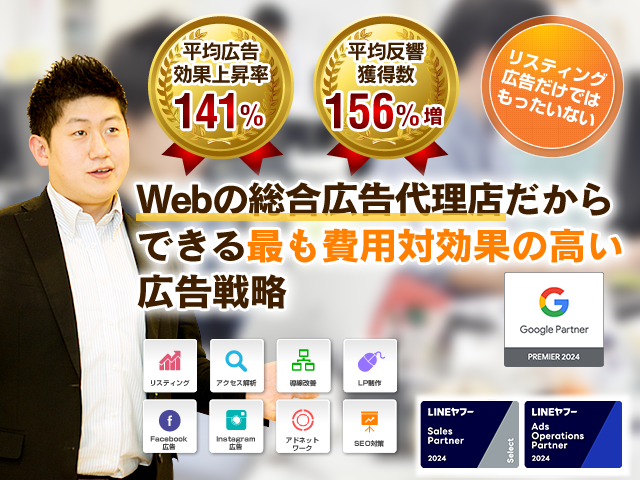 Webの総合広告代理店だからできる最も費用対効果の高い広告戦略